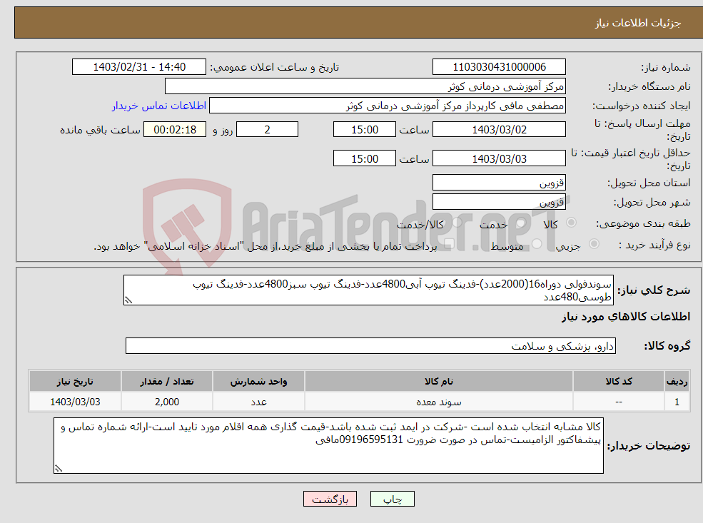 تصویر کوچک آگهی نیاز انتخاب تامین کننده-سوندفولی دوراه16(2000عدد)-فدینگ تیوپ آبی4800عدد-فدینگ تیوپ سبز4800عدد-فدینگ تیوپ طوسی480عدد