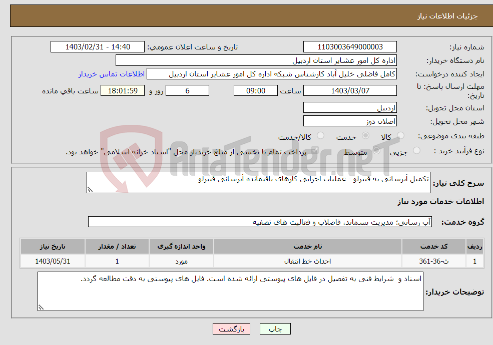 تصویر کوچک آگهی نیاز انتخاب تامین کننده-تکمیل آبرسانی به قنبرلو - عملیات اجرایی کارهای باقیمانده آبرسانی قنبرلو