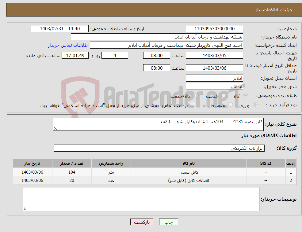 تصویر کوچک آگهی نیاز انتخاب تامین کننده-کابل نمره 35*4===104متر افشان وکابل شو==20عد