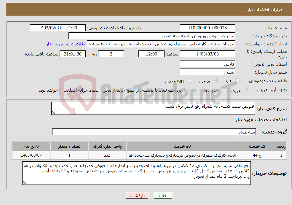 تصویر کوچک آگهی نیاز انتخاب تامین کننده-تعویض سیم کشی به همراه رفع نقص برق کشی 