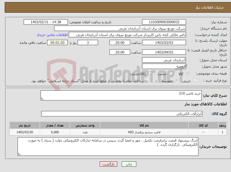 تصویر کوچک آگهی نیاز انتخاب تامین کننده-خرید لامپ 210