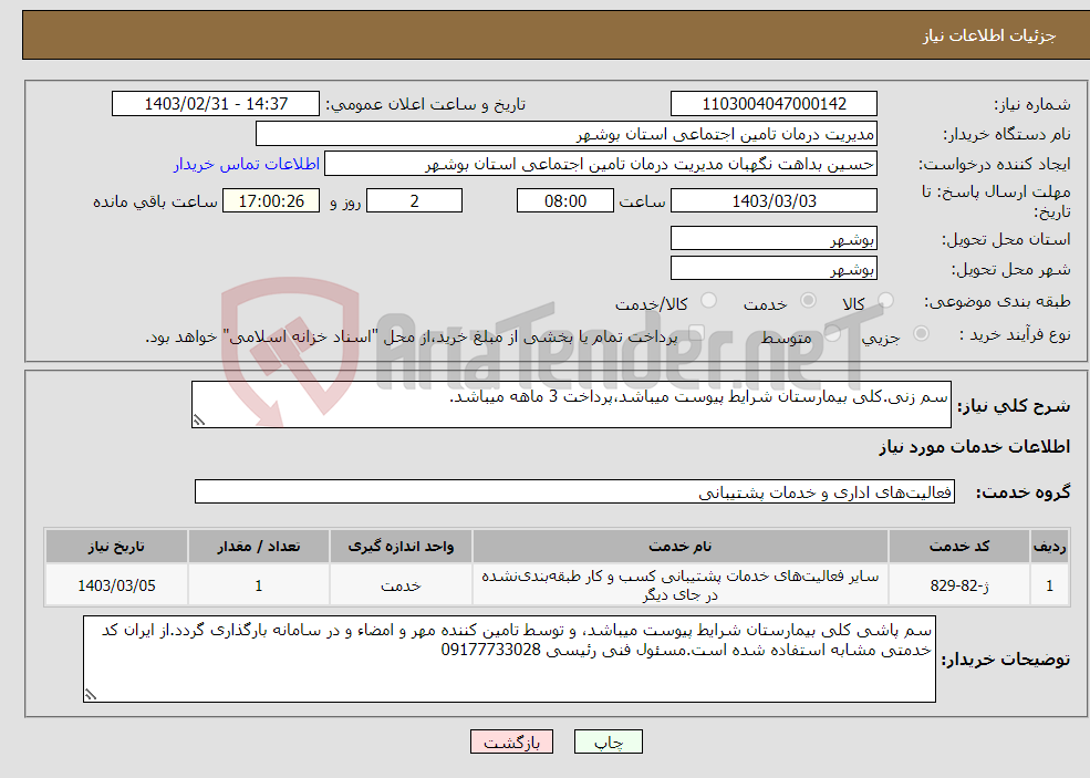 تصویر کوچک آگهی نیاز انتخاب تامین کننده-سم زنی.کلی بیمارستان شرایط پیوست میباشد،پرداخت 3 ماهه میباشد. 