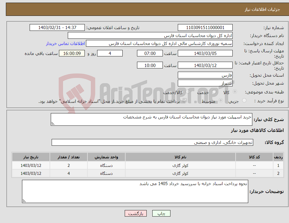 تصویر کوچک آگهی نیاز انتخاب تامین کننده-خرید اسپیلت مورد نیاز دیوان محاسبات استان فارس به شرح مشخصات