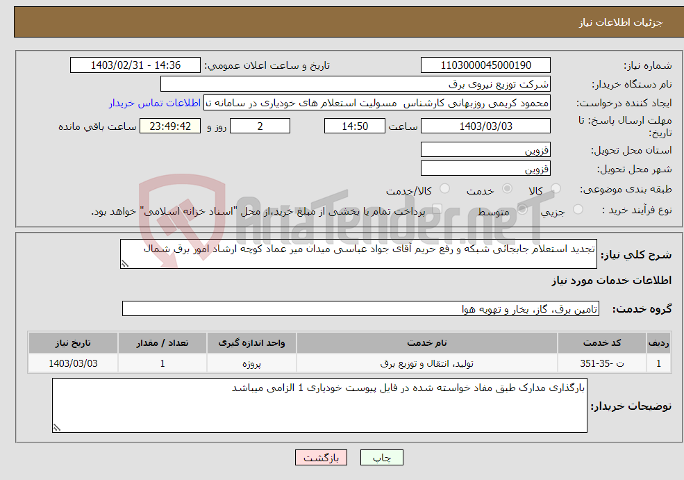 تصویر کوچک آگهی نیاز انتخاب تامین کننده-تجدید استعلام جابجائی شبکه و رفع حریم آقای جواد عباسی میدان میر عماد کوچه ارشاد امور برق شمال