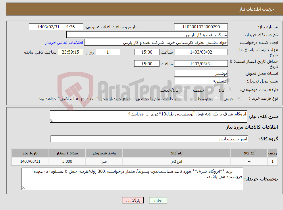 تصویر کوچک آگهی نیاز انتخاب تامین کننده-ایزوگام شرق با یک لایه فویل آلومینیومی-طول10*عرض 1-ضخامت4 