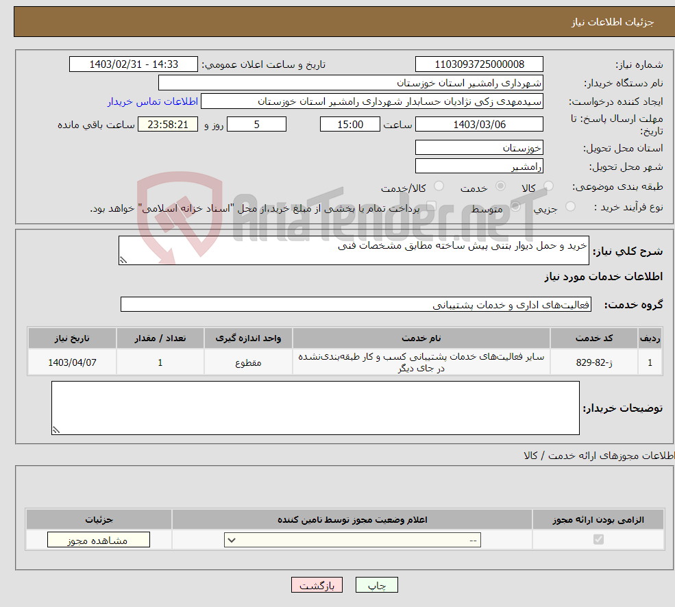 تصویر کوچک آگهی نیاز انتخاب تامین کننده-خرید و حمل دیوار بتنی پیش ساخته مطابق مشخصات فنی 