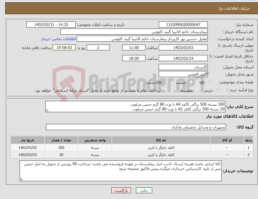 تصویر کوچک آگهی نیاز انتخاب تامین کننده-300 بسته 500 برگی کاغذ A4 با وزن 80 گرم جنس مرغوب 20 بسته 500 برگی کاغذ A5 با وزن 80 گرم جنس مرغوب