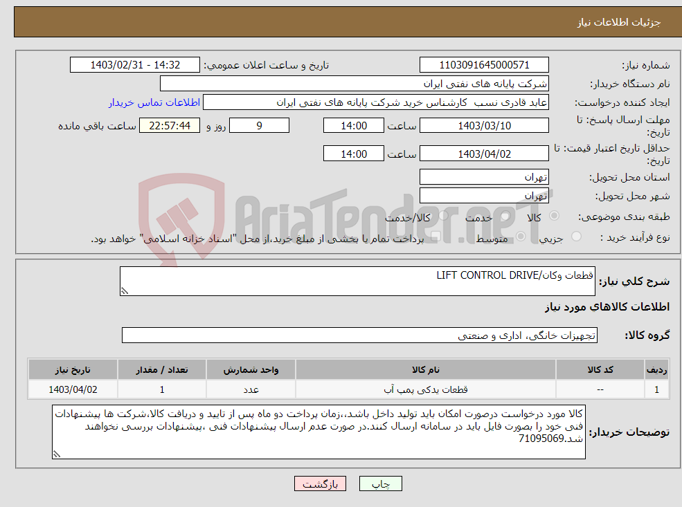 تصویر کوچک آگهی نیاز انتخاب تامین کننده-قطعات وکان/LIFT CONTROL DRIVE 