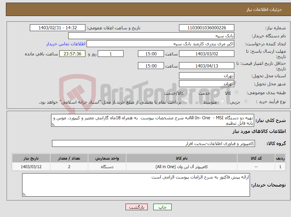 تصویر کوچک آگهی نیاز انتخاب تامین کننده-تهیه دو دستگاه All-In- One - MSIبه شرح مشخصات پیوست به همراه 18ماه گارانتی معتبر و کیبورد، موس و پایه قابل تنظیم 