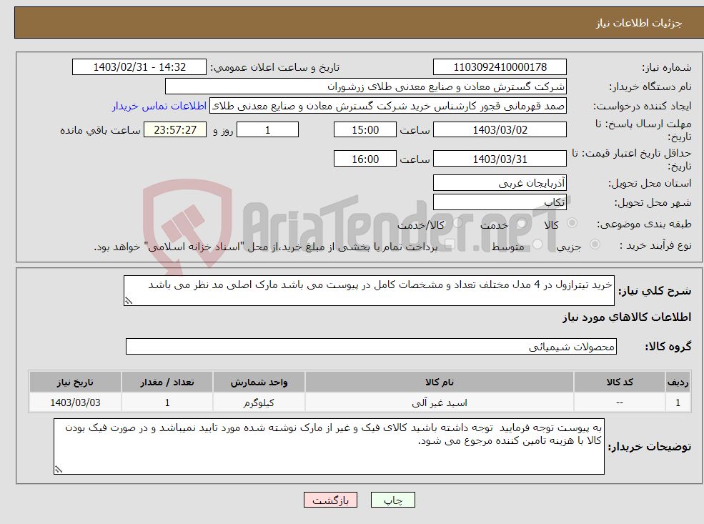 تصویر کوچک آگهی نیاز انتخاب تامین کننده-خرید تیترازول در 4 مدل مختلف تعداد و مشخصات کامل در پیوست می باشد مارک اصلی مد نظر می باشد 