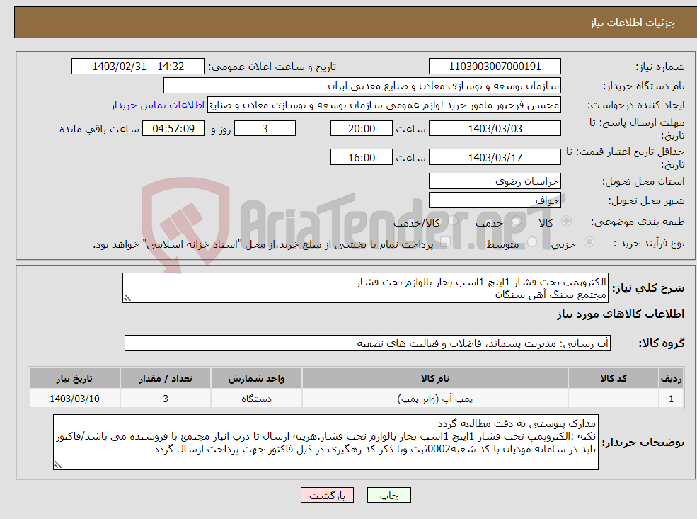 تصویر کوچک آگهی نیاز انتخاب تامین کننده-الکتروپمپ تحت فشار 1اینچ 1اسب بخار بالوازم تحت فشار مجتمع سنگ آهن سنگان