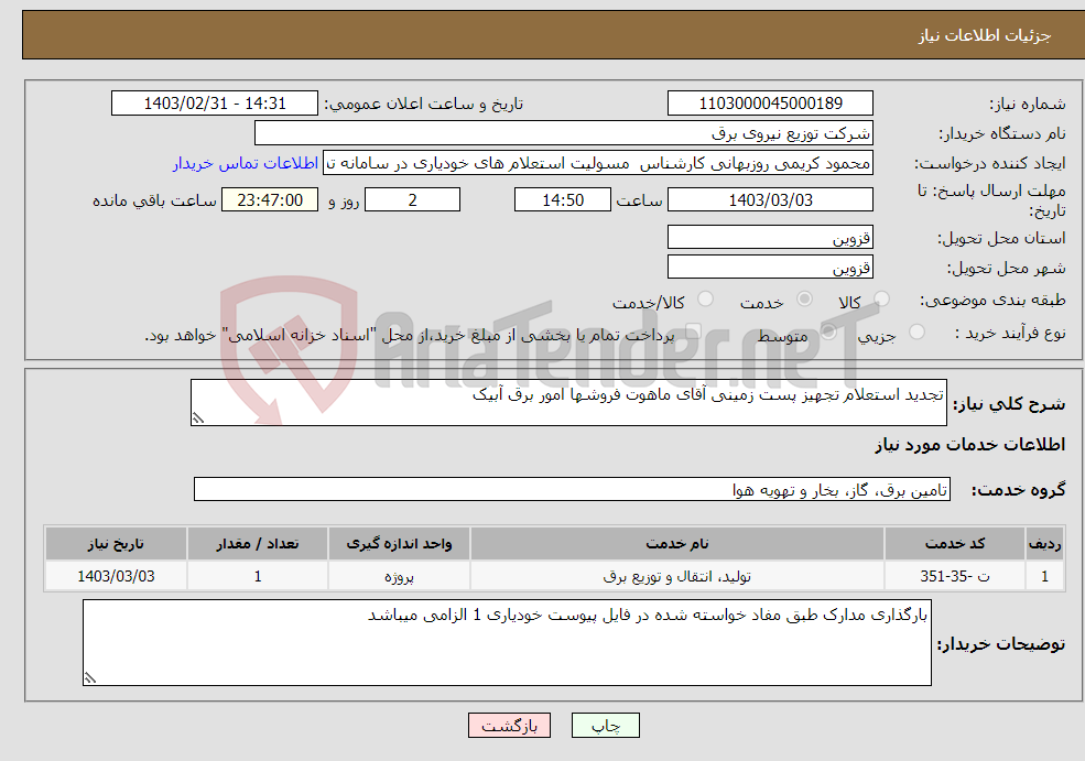 تصویر کوچک آگهی نیاز انتخاب تامین کننده-تجدید استعلام تجهیز پست زمینی آقای ماهوت فروشها امور برق آبیک