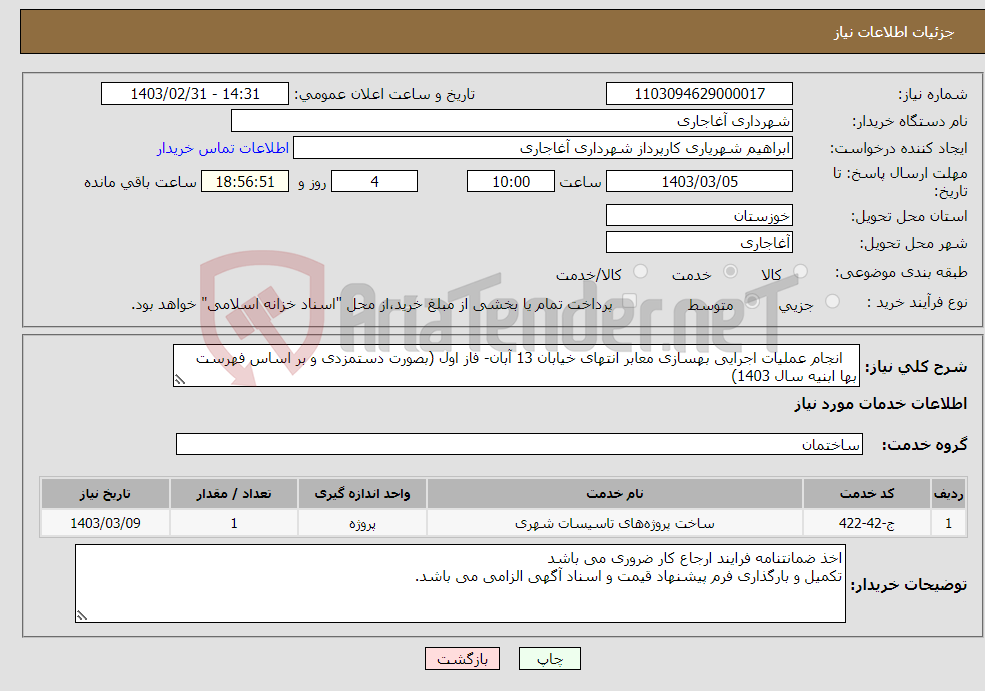 تصویر کوچک آگهی نیاز انتخاب تامین کننده- انجام عملیات اجرایی بهسازی معابر انتهای خیابان 13 آبان- فاز اول (بصورت دستمزدی و بر اساس فهرست بها ابنیه سال 1403)