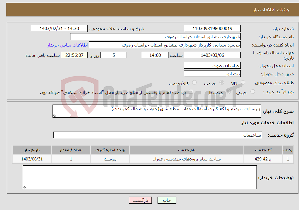 تصویر کوچک آگهی نیاز انتخاب تامین کننده-زیرسازی، ترمیم و لکه گیری آسفالت معابر سطح شهر(جنوب و شمال کمربندی)