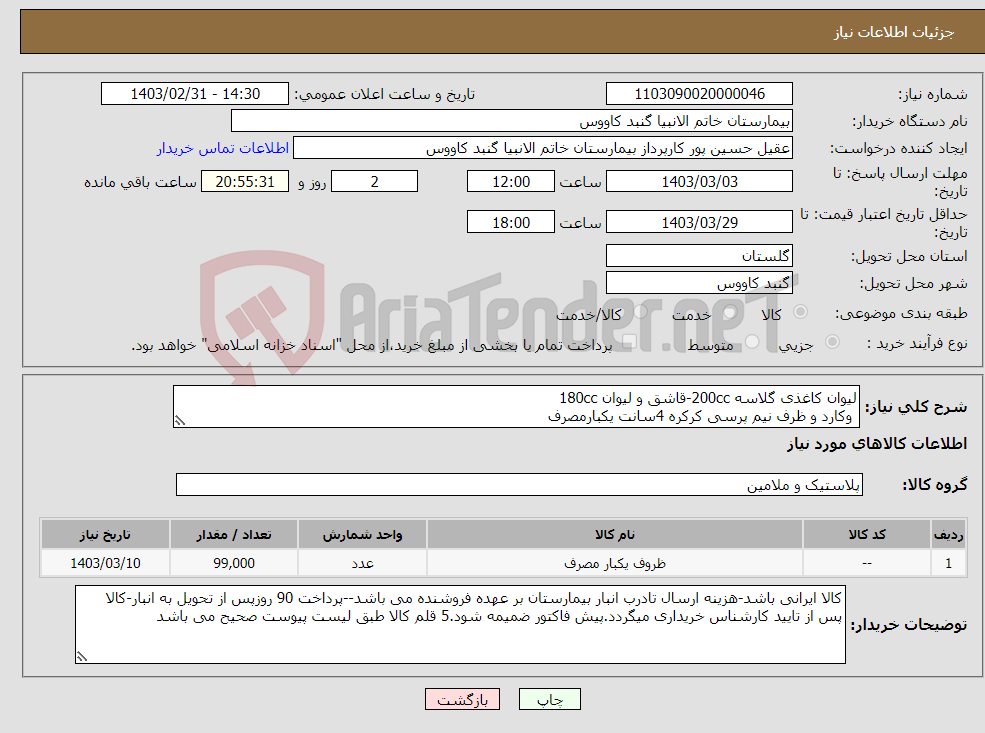 تصویر کوچک آگهی نیاز انتخاب تامین کننده-لیوان کاغذی گلاسه 200cc-قاشق و لیوان 180cc وکارد و ظرف نیم پرسی کرکره 4سانت یکبارمصرف