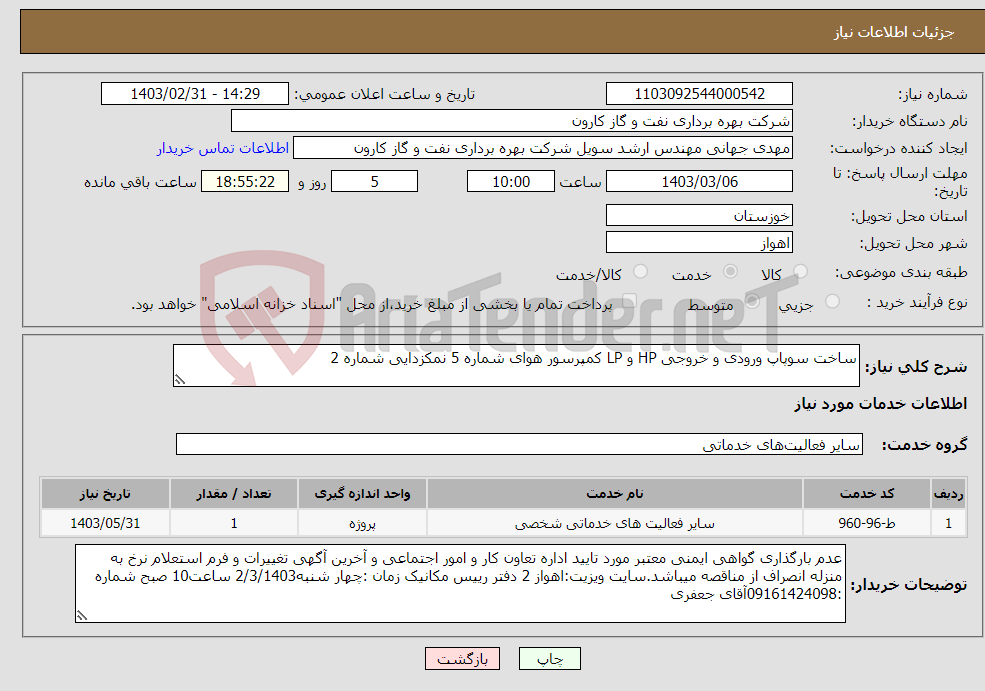 تصویر کوچک آگهی نیاز انتخاب تامین کننده-ساخت سوپاپ ورودی و خروجی HP و LP کمپرسور هوای شماره 5 نمکزدایی شماره 2