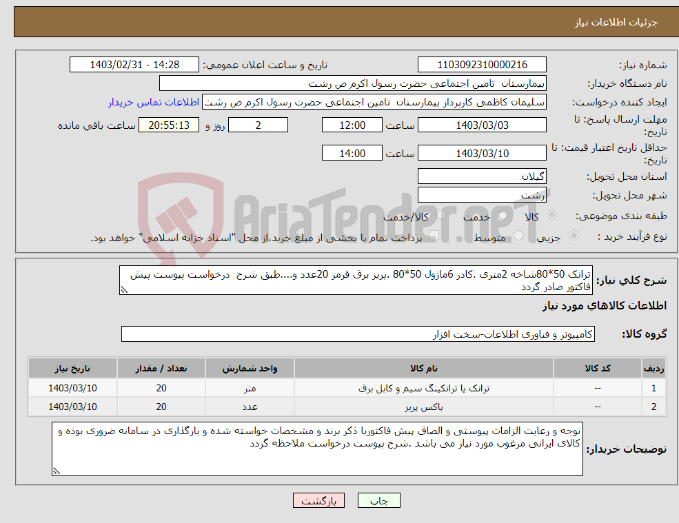 تصویر کوچک آگهی نیاز انتخاب تامین کننده-ترانک 50*80شاخه 2متری .کادر 6ماژول 50*80 .پریز برق قرمز 20عدد و....طبق شرح درخواست پیوست پیش فاکتور صادر گردد 