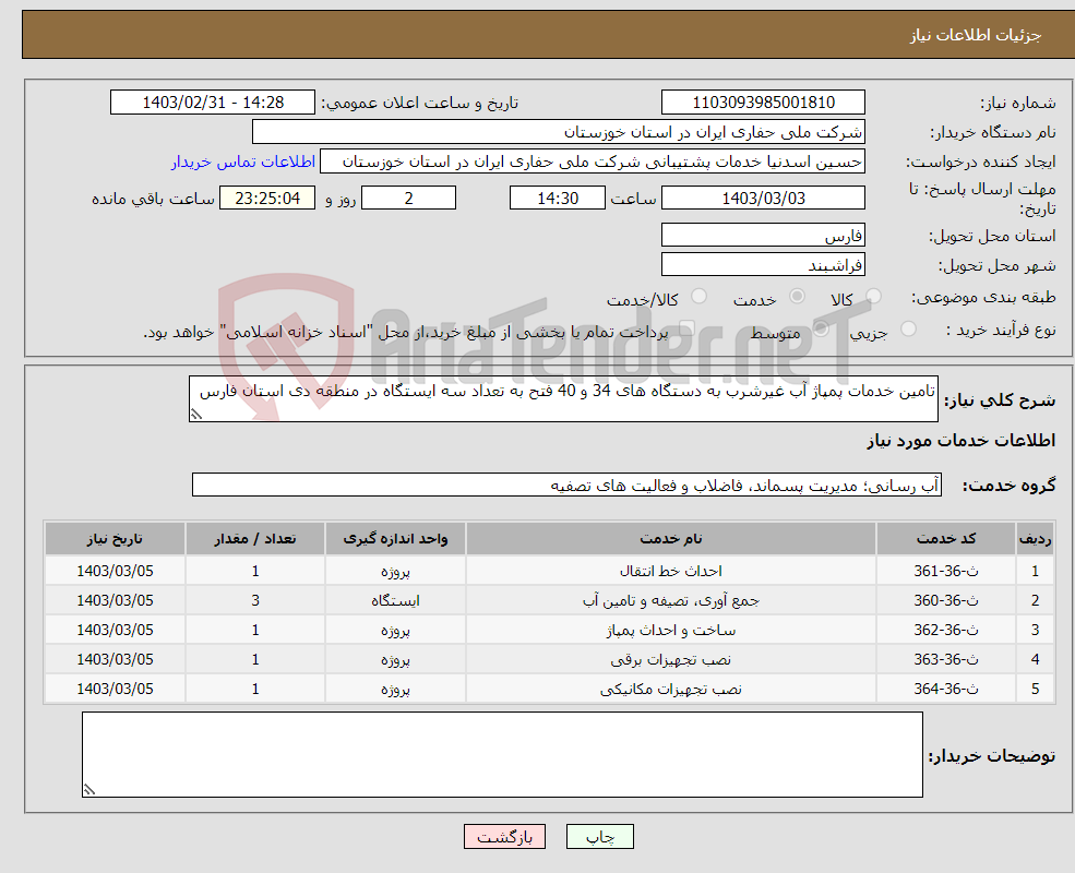 تصویر کوچک آگهی نیاز انتخاب تامین کننده-تامین خدمات پمپاژ آب غیرشرب به دستگاه های 34 و 40 فتح به تعداد سه ایستگاه در منطقه دی استان فارس