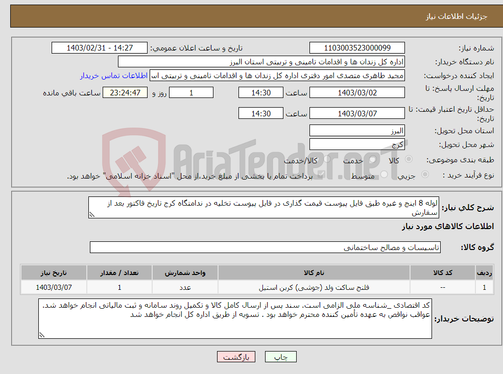تصویر کوچک آگهی نیاز انتخاب تامین کننده-لوله 8 اینچ و غیره طبق فایل پیوست قیمت گذاری در فایل پیوست تخلیه در ندامتگاه کرج تاریخ فاکتور بعد از سفارش
