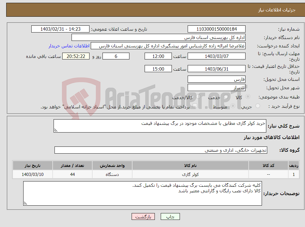 تصویر کوچک آگهی نیاز انتخاب تامین کننده-خرید کولر گازی مطابق با مشخصات موجود در برگ پیشنهاد قیمت