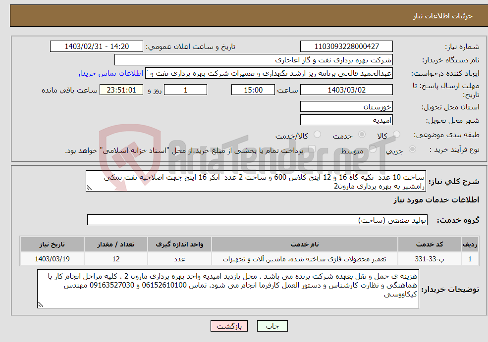 تصویر کوچک آگهی نیاز انتخاب تامین کننده-ساخت 10 عدد تکیه گاه 16 و 12 اینچ کلاس 600 و ساخت 2 عدد انکر 16 اینچ جهت اصلاحیه نفت نمکی رامشیر به بهره برداری مارون2