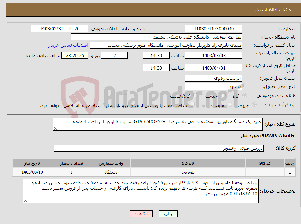 تصویر کوچک آگهی نیاز انتخاب تامین کننده-خرید یک دستگاه تلویزیون هوشمند جی پلاس مدل GTV-65RQ752S سایز 65 اینچ با پرداخت 4 ماهه