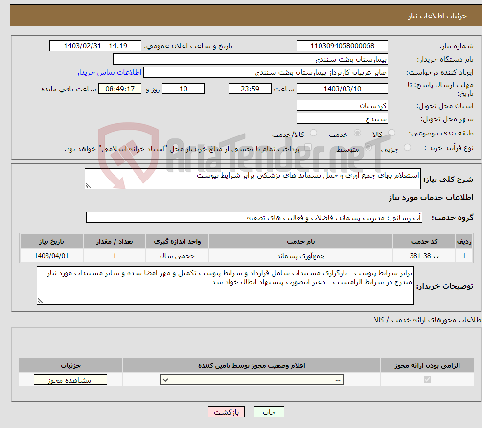 تصویر کوچک آگهی نیاز انتخاب تامین کننده-استعلام بهای جمع اوری و حمل پسماند های پزشکی برابر شرایط پیوست 
