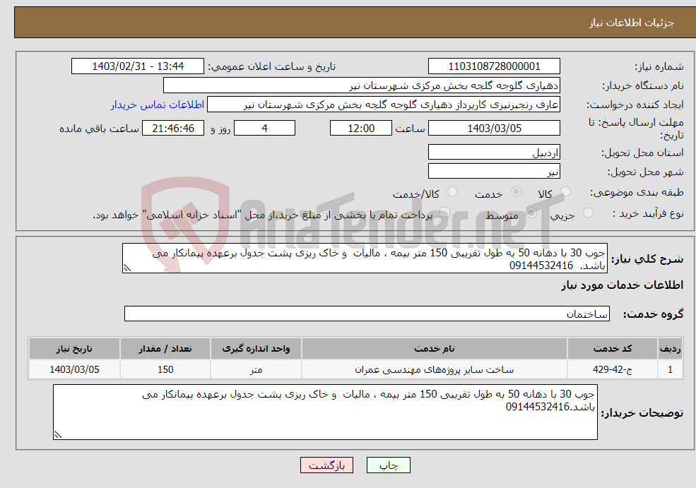 تصویر کوچک آگهی نیاز انتخاب تامین کننده-جوب 30 با دهانه 50 به طول تقریبی 150 متر بیمه ، مالیات و خاک ریزی پشت جدول برعهده پیمانکار می باشد. 09144532416