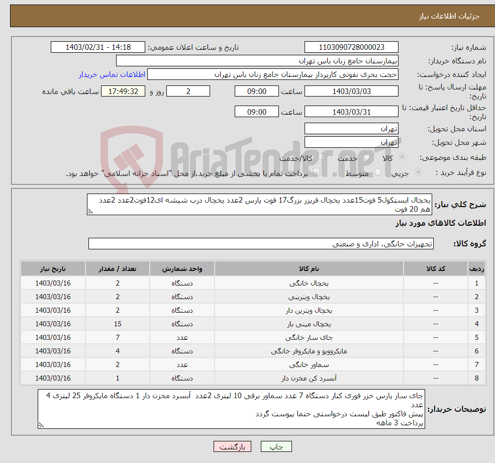 تصویر کوچک آگهی نیاز انتخاب تامین کننده-یخچال ایستکول5 فوت15عدد یخچال فریزر بزرگ17 فوت پارس 2عدد یخچال درب شیشه ای12فوت2عدد 2عدد هم 20 فوت 