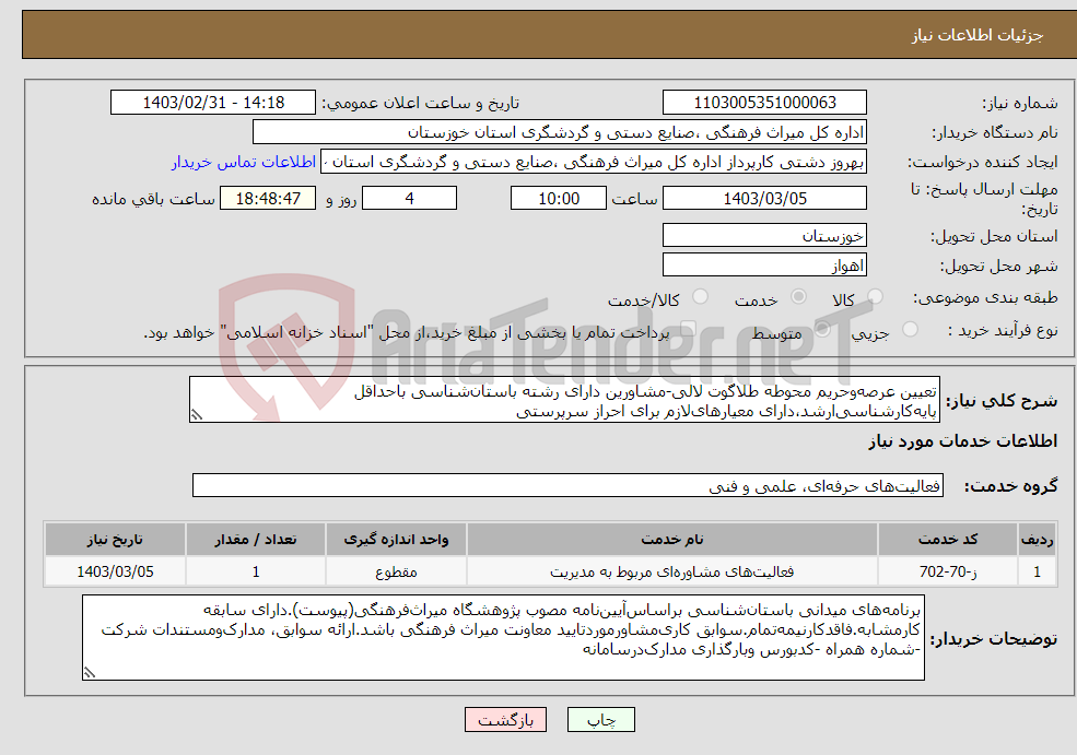 تصویر کوچک آگهی نیاز انتخاب تامین کننده-تعیین عرصه‌وحریم محوطه طلاگوت لالی-مشاورین دارای رشته باستان‌شناسی باحداقل پایه‌کارشناسی‌ارشد،دارای معیارهای‌لازم برای احراز سرپرستی 