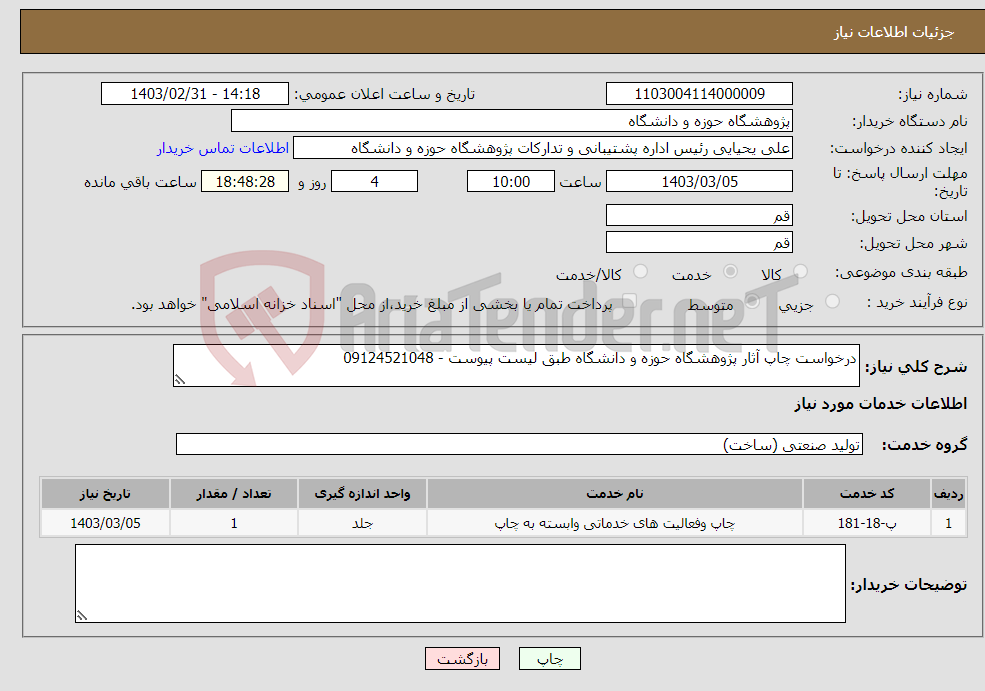 تصویر کوچک آگهی نیاز انتخاب تامین کننده-درخواست چاپ آثار پژوهشگاه حوزه و دانشگاه طبق لیست پیوست - 09124521048