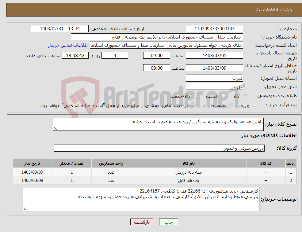 تصویر کوچک آگهی نیاز انتخاب تامین کننده-تامین هد هدرولیک و سه پایه سنگین / پرداخت به صورت اسناد خزانه