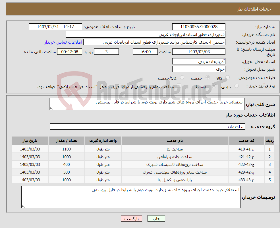 تصویر کوچک آگهی نیاز انتخاب تامین کننده-استعلام خرید خدمت اجرای پروژه ھای شھرداری نوبت دوم با شرایط در فایل پیوستی