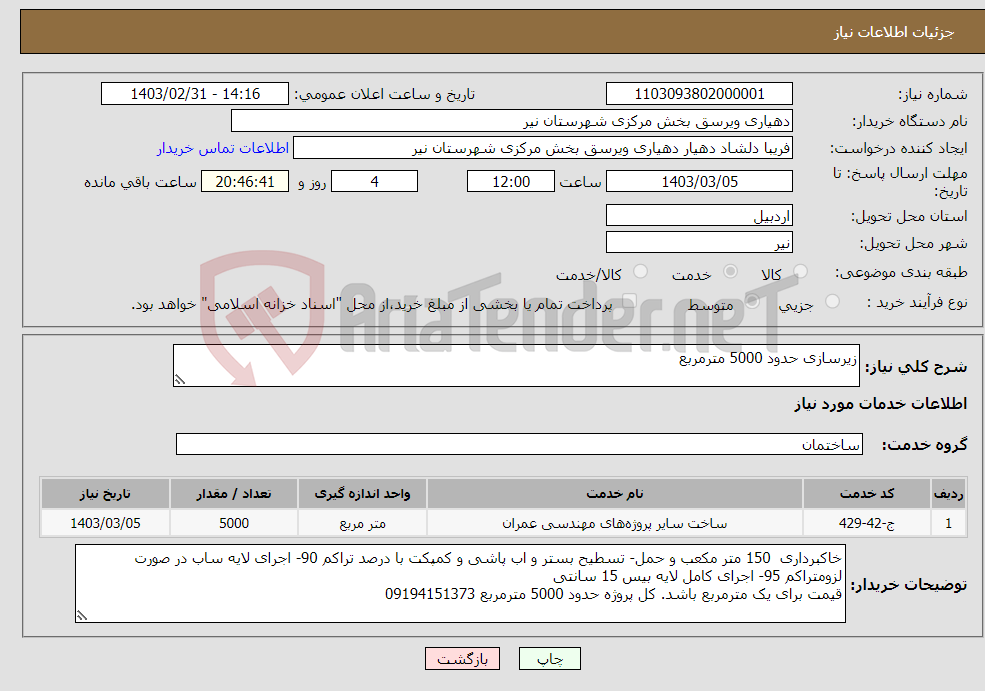 تصویر کوچک آگهی نیاز انتخاب تامین کننده-زیرسازی حدود 5000 مترمربع