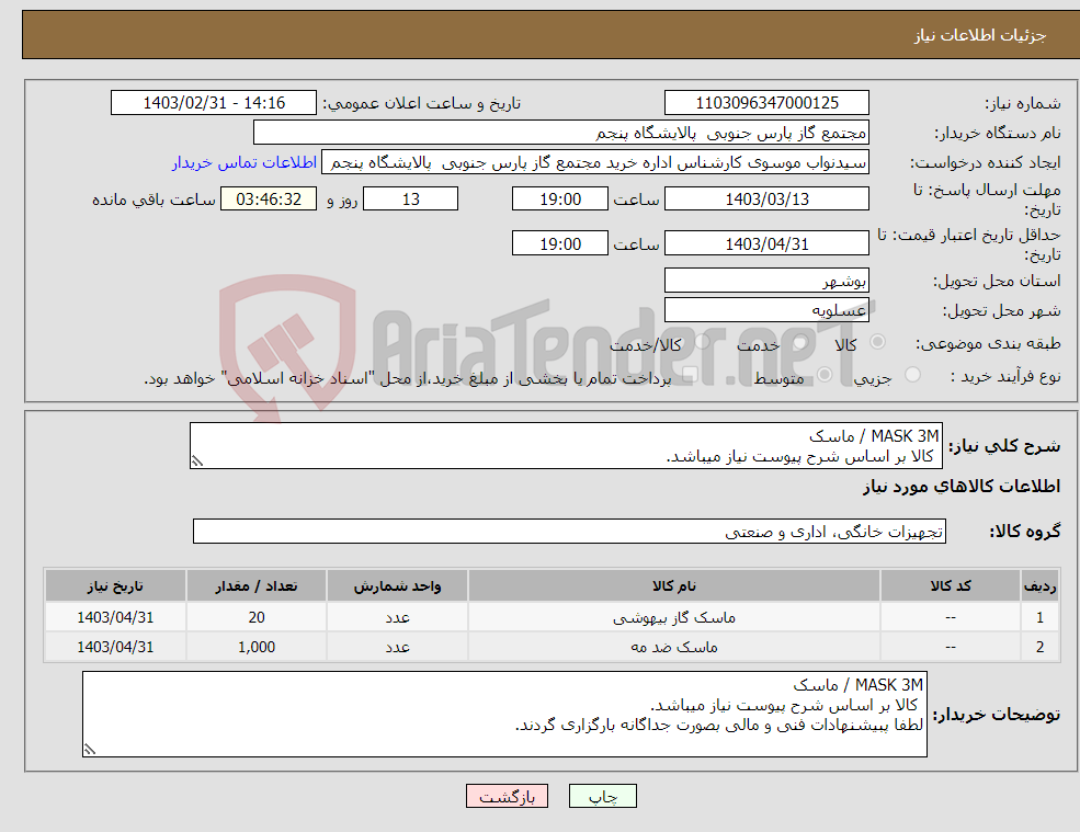 تصویر کوچک آگهی نیاز انتخاب تامین کننده-MASK 3M / ماسک کالا بر اساس شرح پیوست نیاز میباشد. لطفا پبیشنهادات فنی و مالی بصورت جداگانه بارگزاری گردند.