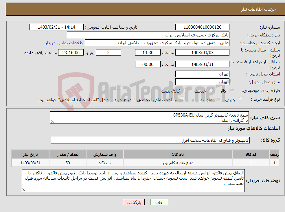 تصویر کوچک آگهی نیاز انتخاب تامین کننده-منبع تغذیه کامپیوتر گرین مدل GP530A-EU با گارانتی اصلی