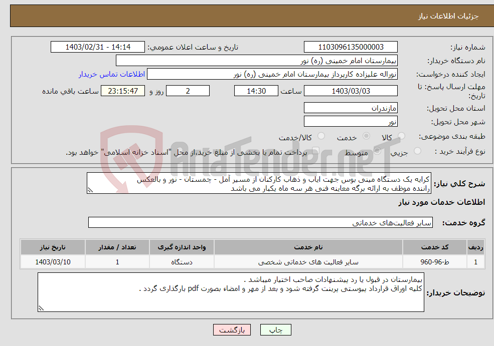 تصویر کوچک آگهی نیاز انتخاب تامین کننده-کرایه یک دستگاه مینی بوس جهت ایاب و ذهاب کارکنان از مسیر آمل - چمستان - نور و بالعکس راننده موظف به ارائه برگه معاینه فنی هر سه ماه یکبار می باشد 