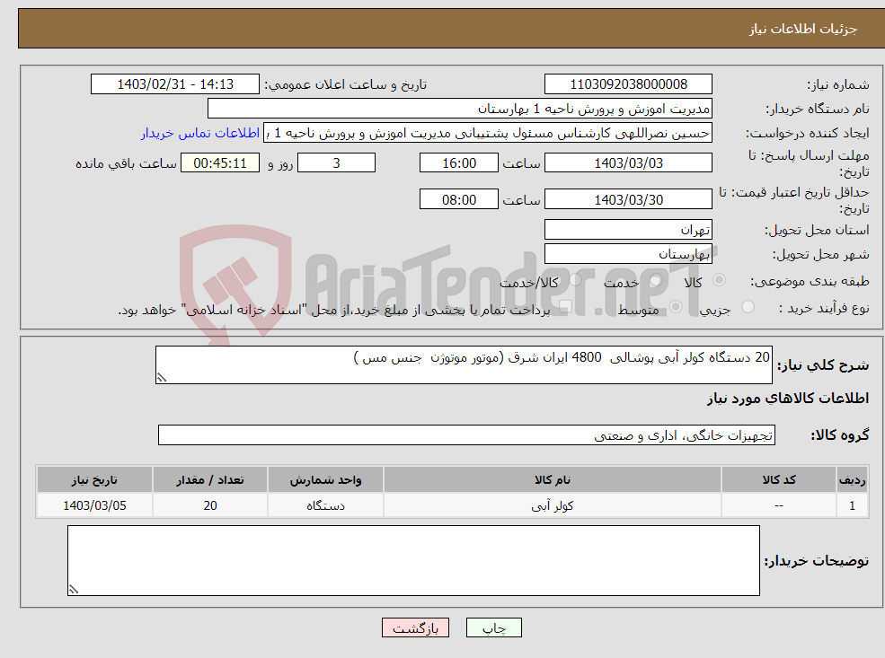 تصویر کوچک آگهی نیاز انتخاب تامین کننده-20 دستگاه کولر آبی پوشالی 4800 ایران شرق (موتور موتوژن جنس مس )