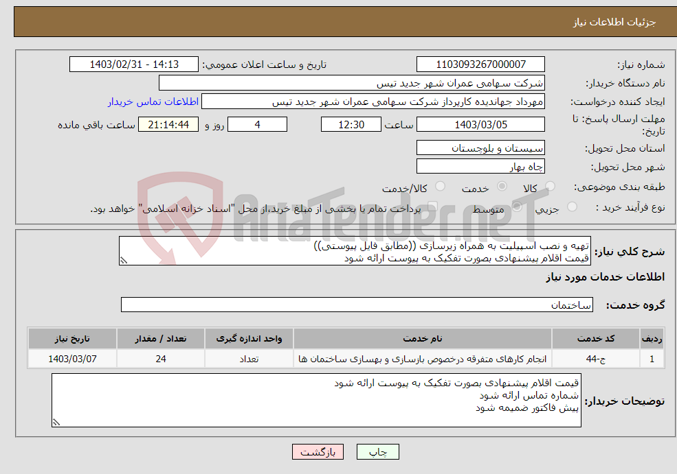 تصویر کوچک آگهی نیاز انتخاب تامین کننده-تهیه و نصب اسپیلیت به همراه زیرسازی ((مطابق فایل پیوستی)) قیمت اقلام پیشنهادی بصورت تفکیک به پیوست ارائه شود