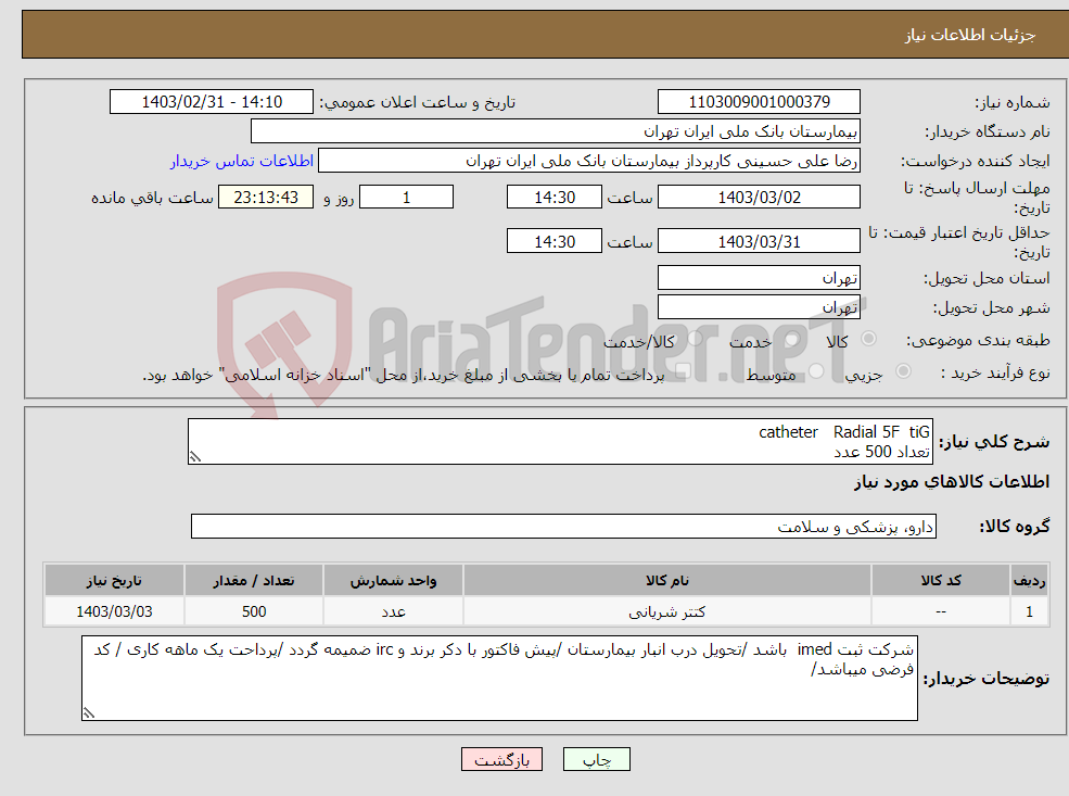 تصویر کوچک آگهی نیاز انتخاب تامین کننده-catheter Radial 5F tiG تعداد 500 عدد 