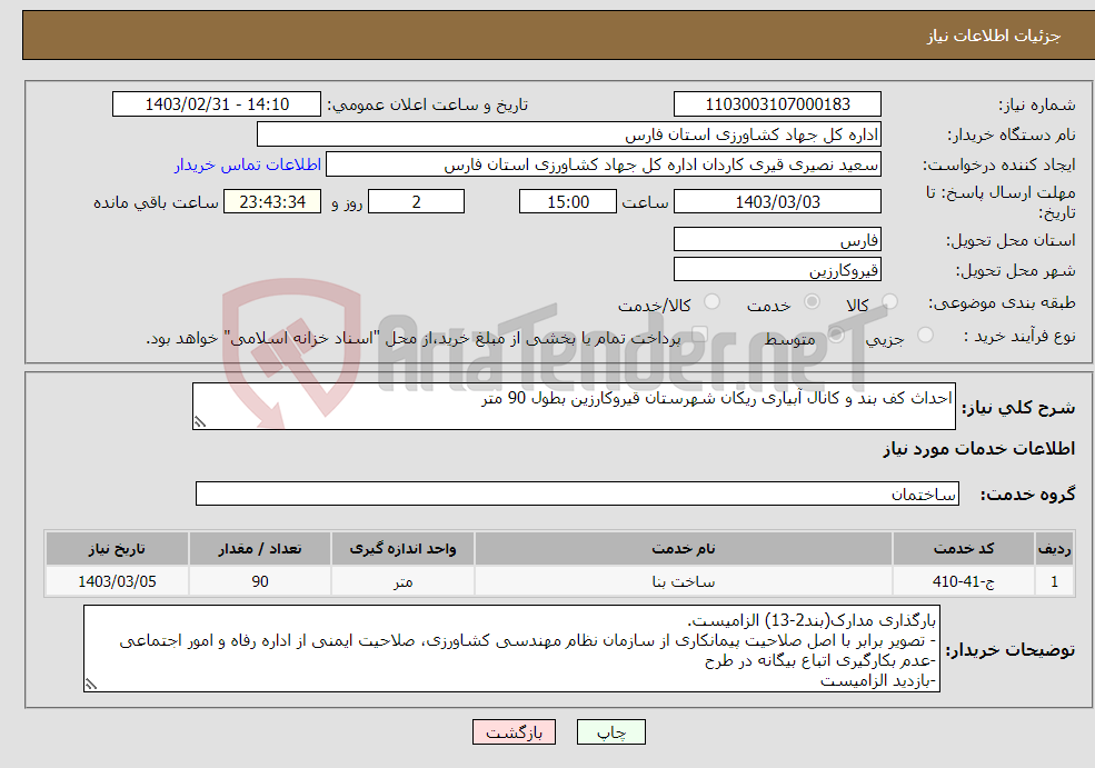 تصویر کوچک آگهی نیاز انتخاب تامین کننده-احداث کف بند و کانال آبیاری ریکان شهرستان قیروکارزین بطول 90 متر