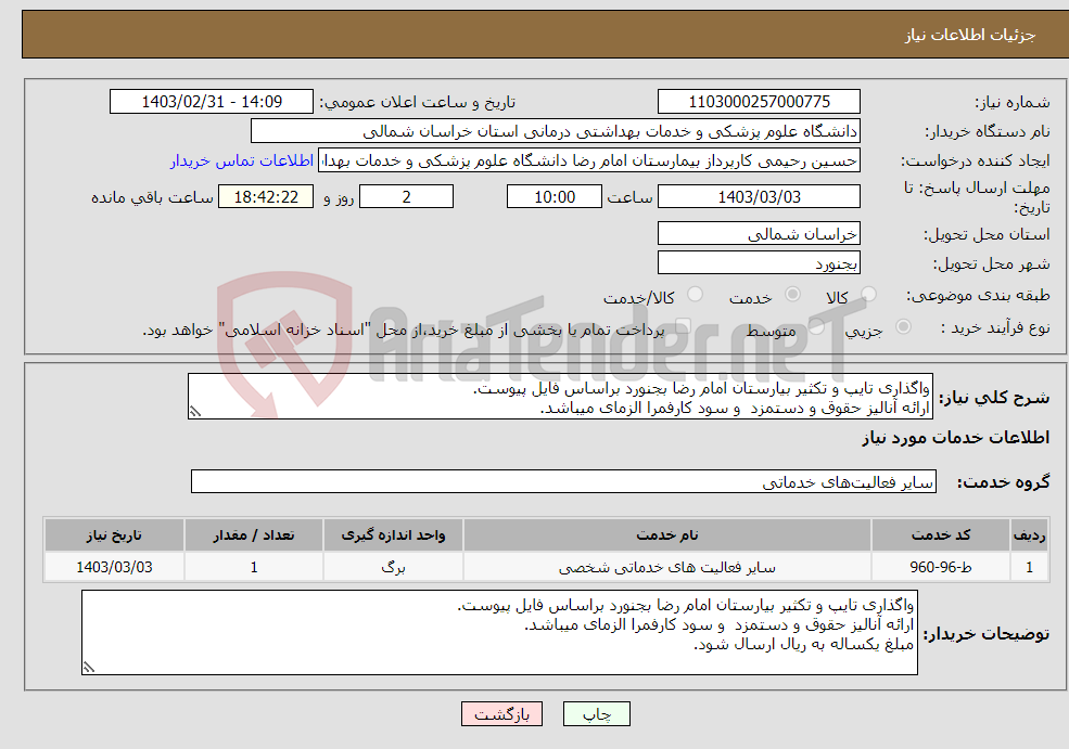 تصویر کوچک آگهی نیاز انتخاب تامین کننده-واگذاری تایپ و تکثیر بیارستان امام رضا بجنورد براساس فایل پیوست. ارائه آنالیز حقوق و دستمزد و سود کارفمرا الزمای میباشد. 