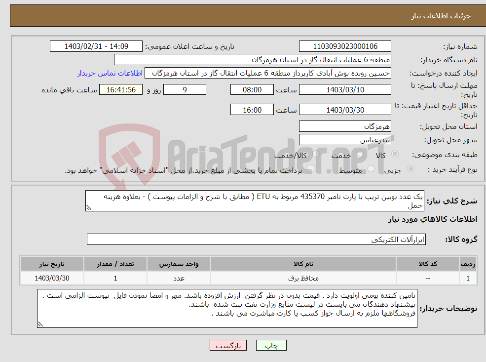 تصویر کوچک آگهی نیاز انتخاب تامین کننده-یک عدد بوبین تریپ با پارت نامبر 435370 مربوط به ETU ( مطابق با شرح و الزامات پیوست ) - بعلاوه هزینه حمل