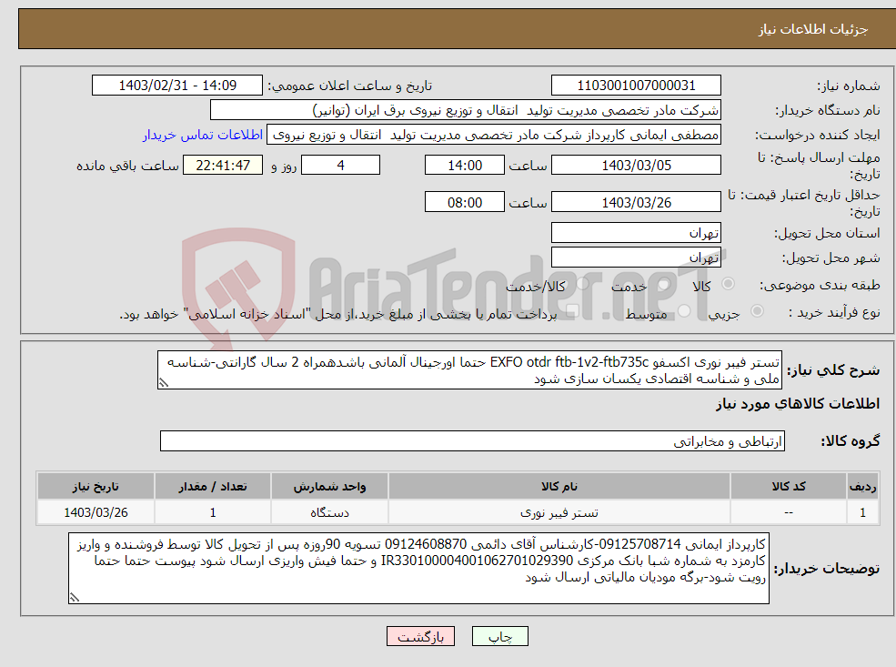 تصویر کوچک آگهی نیاز انتخاب تامین کننده-تستر فیبر نوری اکسفو EXFO otdr ftb-1v2-ftb735c حتما اورجینال آلمانی باشدهمراه 2 سال گارانتی-شناسه ملی و شناسه اقتصادی یکسان سازی شود 