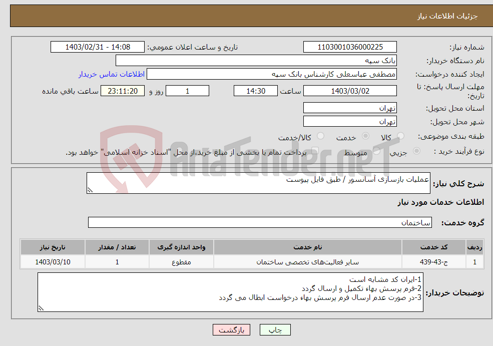 تصویر کوچک آگهی نیاز انتخاب تامین کننده-عملیات بازسازی آسانسور / طبق فایل پیوست