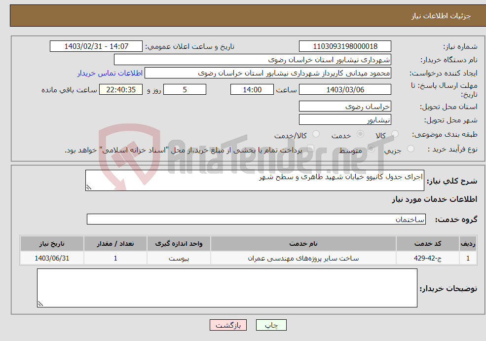 تصویر کوچک آگهی نیاز انتخاب تامین کننده-اجرای جدول کانیوو خیابان شهید طاهری و سطح شهر