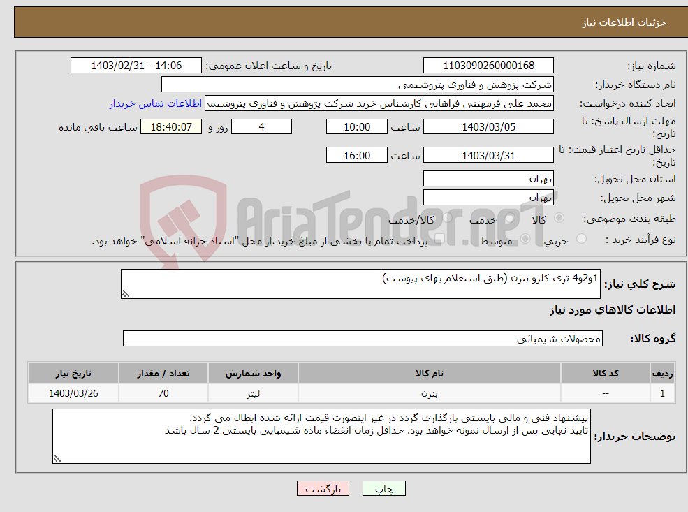 تصویر کوچک آگهی نیاز انتخاب تامین کننده-1و2و4 تری کلرو بنزن (طبق استعلام بهای پیوست)