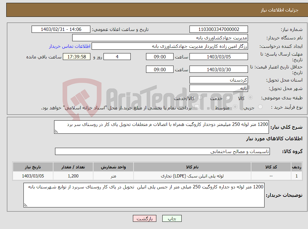 تصویر کوچک آگهی نیاز انتخاب تامین کننده-1200 متر لوله 250 میلیمتر دوجدار کاروگیت همراه با اتصالات م متعلقات تحویل پای کار در روستای سر برد