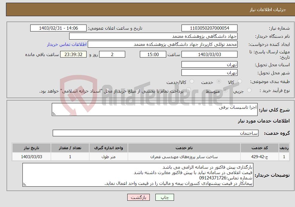 تصویر کوچک آگهی نیاز انتخاب تامین کننده-اجرا تاسیسات برقی