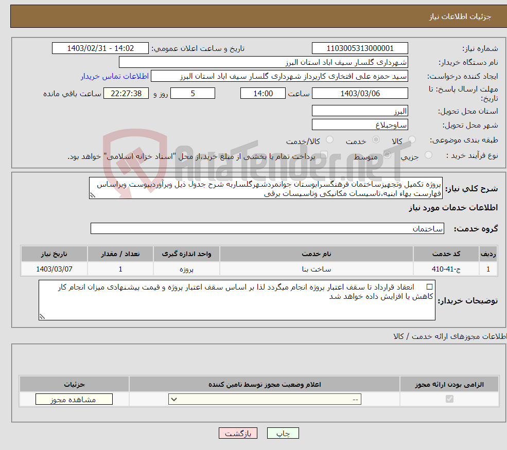 تصویر کوچک آگهی نیاز انتخاب تامین کننده-پروژه تکمیل وتجهیزساختمان فرهنگسرابوستان جوانمردشهرگلساربه شرح جدول ذیل وبرآوردپیوست وبراساس فهارست بهاء ابنیه،تاسیسات مکانیکی وتاسیسات برقی 